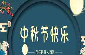 2022年中秋節(jié)活動
