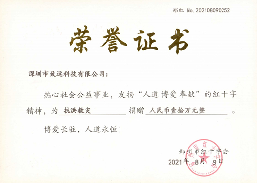 2021年7月致遠(yuǎn)捐款10萬(wàn)助河南同胞災(zāi)后重建