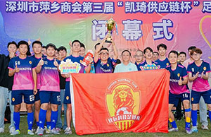 恭喜公司在深圳市萍鄉(xiāng)商會第三屆足球聯(lián)誼賽中奪冠